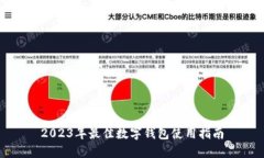 2023年最佳數字錢(qián)包使用指