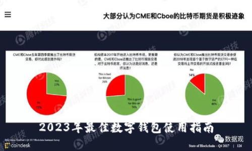 2023年最佳數字錢(qián)包使用指南
