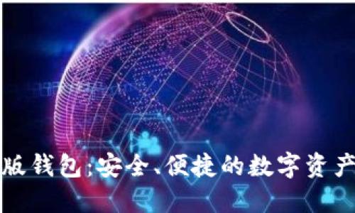 小狐最新版錢(qián)包：安全、便捷的數字資產(chǎn)管理工具