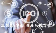 小狐最新版錢(qián)包：安全、
