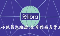  如何查找小狐錢(qián)包地址，使用指南與常見(jiàn)問(wèn)題解