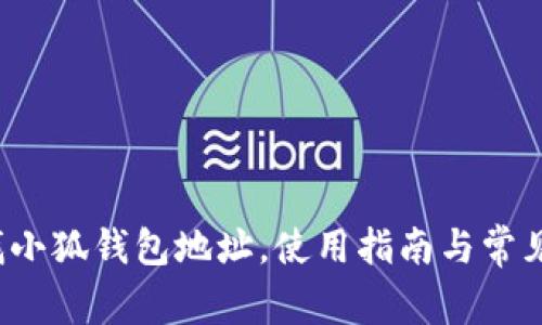  如何查找小狐錢(qián)包地址，使用指南與常見(jiàn)問(wèn)題解答