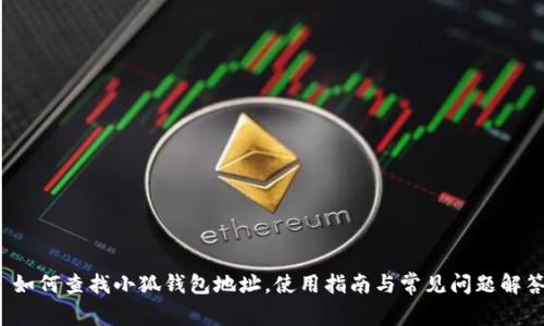  如何查找小狐錢(qián)包地址，使用指南與常見(jiàn)問(wèn)題解答