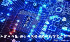 雙向加密幣錢(qián)包：安全與