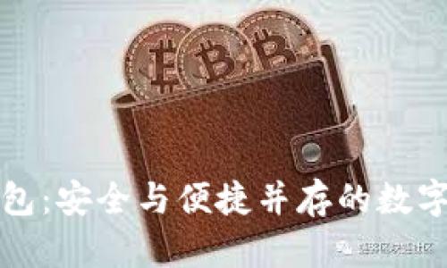 雙向加密幣錢(qián)包：安全與便捷并存的數字資產(chǎn)管理工具