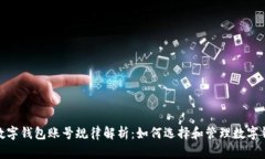 : 數字錢(qián)包賬號規律解析：