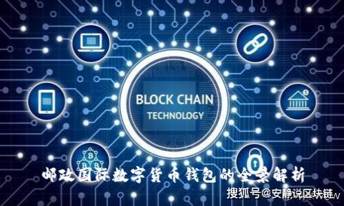 郵政國際數字貨幣錢(qián)包的全景解析
