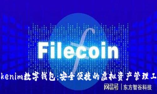 Tokenim數字錢(qián)包：安全便捷的虛擬資產(chǎn)管理工具