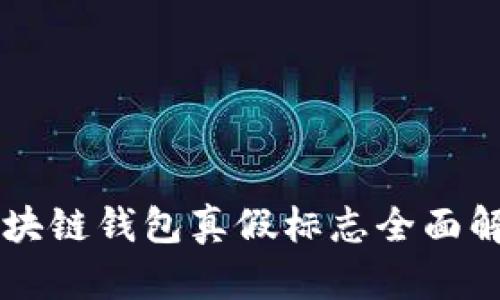 區塊鏈錢(qián)包真假標志全面解析