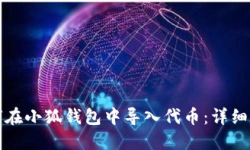 如何在小狐錢(qián)包中導入代幣：詳細指南