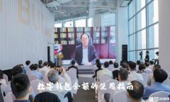數字錢(qián)包余額的使用指南