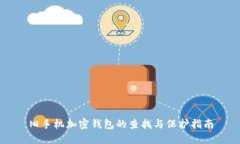 舊手機加密錢(qián)包的查找與