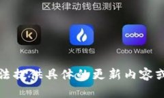 抱歉，我無(wú)法提供具體的更新內容或版本信息。