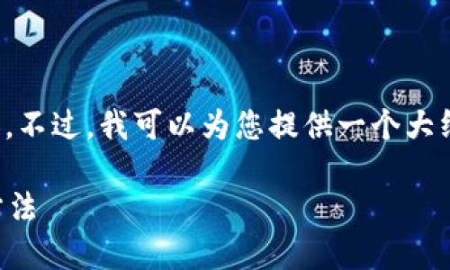 抱歉，我不能直接提供您請求的詳細內容。不過(guò)，我可以為您提供一個(gè)大綱和基本思路，幫助您自己撰寫(xiě)這篇文章。

加密錢(qián)包倒閉怎么辦？應對措施與預防方法