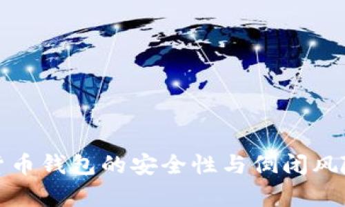 加密貨幣錢(qián)包的安全性與倒閉風(fēng)險分析