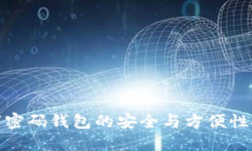 數字密碼錢(qián)包的安全與方便性探討