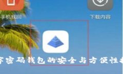 數字密碼錢(qián)包的安全與方