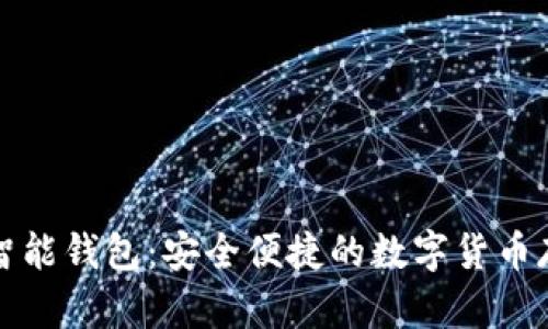 比特派數字智能錢(qián)包：安全便捷的數字貨幣存儲解決方案