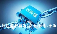 小狐錢(qián)包解押指南：安全