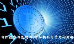 如何給數字錢(qián)包轉錢(qián)：詳