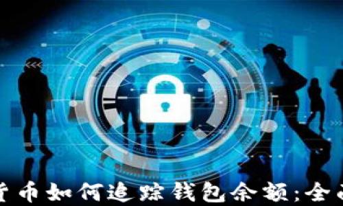 
加密貨幣如何追蹤錢(qián)包余額：全面指南