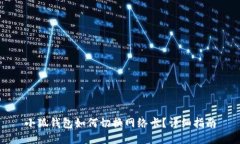 小狐錢(qián)包如何切換網(wǎng)絡(luò )卡