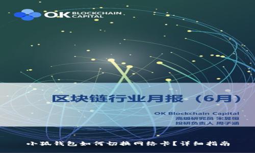 小狐錢(qián)包如何切換網(wǎng)絡(luò )卡？詳細指南