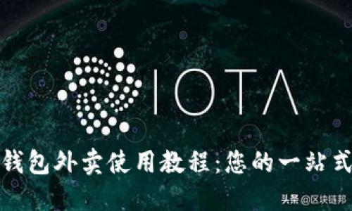 數字錢(qián)包外賣(mài)使用教程：您的一站式指南