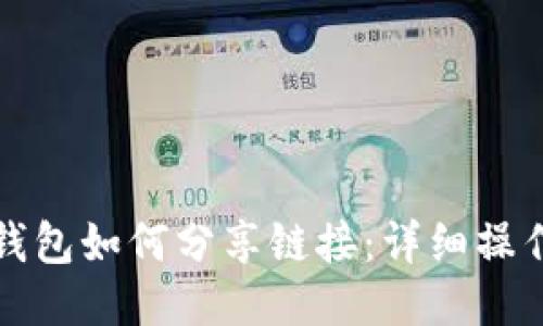 小狐錢(qián)包如何分享鏈接：詳細操作指南
