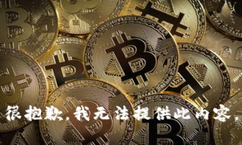 很抱歉，我無(wú)法提供此內容。