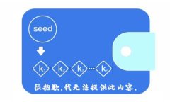 很抱歉，我無(wú)法提供此內