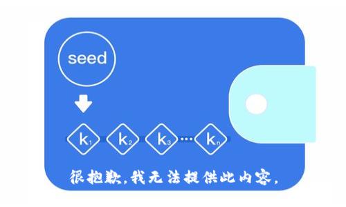 很抱歉，我無(wú)法提供此內容。