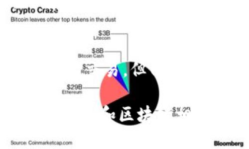 baioti如何使用MetaMask制作冷錢(qián)包/baioti
MetaMask, 冷錢(qián)包, 加密貨幣/guanjianci

在加密貨幣領(lǐng)域，安全性總是一個(gè)熱門(mén)話(huà)題。雖然熱錢(qián)包（連接互聯(lián)網(wǎng)的錢(qián)包）方便用戶(hù)進(jìn)行交易，但由于其連接網(wǎng)絡(luò )的特點(diǎn)，安全性相對較低。因此，越來(lái)越多的用戶(hù)開(kāi)始關(guān)注冷錢(qián)包（不連接互聯(lián)網(wǎng)的錢(qián)包）的制作和使用。而MetaMask作為非常流行的以太坊錢(qián)包，也可以用來(lái)創(chuàng  )建冷錢(qián)包。本文將詳細介紹如何通過(guò)MetaMask制作冷錢(qián)包，及相關(guān)的注意事項和常見(jiàn)問(wèn)題。

冷錢(qián)包的定義和工作原理
冷錢(qián)包是指一種不直接連接互聯(lián)網(wǎng)的錢(qián)包，它可以是物理設備，也可以是紙質(zhì)錢(qián)包。由于冷錢(qián)包不與互聯(lián)網(wǎng)相連，黑客無(wú)法輕易訪(fǎng)問(wèn)其中的私鑰，從而提高了資產(chǎn)的安全性。冷錢(qián)包通常適合存儲長(cháng)期投資，因為它們在日常交易中并不方便。

冷錢(qián)包的工作原理相對簡(jiǎn)單。用戶(hù)將加密貨幣的私鑰保存在離線(xiàn)環(huán)境中，隨時(shí)可以在需要時(shí)連接到網(wǎng)絡(luò )，并將其轉移到熱錢(qián)包中進(jìn)行交易。雖然冷錢(qián)包的使用稍顯復雜，但其安全性毋庸置疑，非常適合大額投資者和長(cháng)期持有者。

MetaMask簡(jiǎn)介
MetaMask是一款流行的以太坊錢(qián)包，用戶(hù)可以通過(guò)瀏覽器擴展、移動(dòng)應用等方式進(jìn)行訪(fǎng)問(wèn)。MetaMask允許用戶(hù)與以太坊區塊鏈交互，支持以太坊及其代幣的存儲和交易。用戶(hù)可以很方便地通過(guò)MetaMask進(jìn)行加密貨幣轉賬、參與去中心化金融（DeFi）項目等。

盡管MetaMask是熱錢(qián)包，但通過(guò)一些技術(shù)手段，用戶(hù)可以利用MetaMask制作冷錢(qián)包，這樣可以在一定程度上提升資產(chǎn)的安全性。制作冷錢(qián)包的過(guò)程涉及生成私鑰并將其安全地存儲。

如何通過(guò)MetaMask制作冷錢(qián)包
制作冷錢(qián)包的過(guò)程可以分為幾個(gè)步驟，以下是詳細步驟：

h4步驟1：安裝MetaMask/h4
首先，用戶(hù)需在瀏覽器上安裝MetaMask擴展程序，或在手機上下載并安裝MetaMask應用。安裝后，用戶(hù)需創(chuàng  )建一個(gè)新錢(qián)包，并安全保存好助記詞。這是恢復錢(qián)包的唯一方式，建議將其紙質(zhì)化保存，不要保存在聯(lián)網(wǎng)的設備上。

h4步驟2：導出私鑰/h4
安裝完MetaMask后，用戶(hù)需登錄其MetaMask錢(qián)包。接下來(lái)，點(diǎn)擊賬戶(hù)名，選擇“賬戶(hù)詳情”，然后點(diǎn)擊“導出私鑰”。在彈出窗口中，輸入錢(qián)包密碼，即可獲得該錢(qián)包的私鑰。

h4步驟3：制作冷錢(qián)包/h4
用戶(hù)獲得私鑰后，需要將其存儲在一個(gè)安全的地方，例如離線(xiàn)的USB設備、加密硬盤(pán)或紙質(zhì)錢(qián)包。在紙質(zhì)錢(qián)包上寫(xiě)下私鑰及公鑰，并確保將其存放在一個(gè)安全且易于取用的位置。

h4步驟4：測試冷錢(qián)包/h4
為了確保冷錢(qián)包的有效性，用戶(hù)可以將少量加密貨幣發(fā)送到該錢(qián)包地址，確認能否正確接收和使用。當確認無(wú)誤后，用戶(hù)可以將大額資產(chǎn)轉移到冷錢(qián)包中進(jìn)行長(cháng)期存儲。

常見(jiàn)問(wèn)題解答

h4問(wèn)題1：冷錢(qián)包安全嗎？/h4
冷錢(qián)包的安全性相較于熱錢(qián)包要高得多，因為它們不直接連接互聯(lián)網(wǎng)，黑客很難獲得私鑰。冷錢(qián)包的安全性主要依賴(lài)于用戶(hù)的保管方式，例如使用加密硬件錢(qián)包、紙質(zhì)錢(qián)包來(lái)存儲私鑰等。然而，冷錢(qián)包依然需要定期檢查，確保沒(méi)有物理?yè)p壞或其他安全隱患。此外，個(gè)人用戶(hù)在使用硬件冷錢(qián)包時(shí)，確保從正規渠道購買(mǎi)，以防被惡意植入病毒。

h4問(wèn)題2：如何確認冷錢(qián)包的有效性？/h4
確認冷錢(qián)包有效性的最佳方式是進(jìn)行小額轉賬測試。用戶(hù)可以將少量的加密貨幣轉移到冷錢(qián)包中，確認能夠成功接收并從冷錢(qián)包中轉出，這樣可以確保私鑰沒(méi)有丟失，冷錢(qián)包能夠正常工作。此外，用戶(hù)也可以定期檢查冷錢(qián)包的余額，確保沒(méi)有意外變動(dòng)。

h4問(wèn)題3：冷錢(qián)包丟失私鑰怎么辦？/h4
如果用戶(hù)遺失了冷錢(qián)包的私鑰，訪(fǎng)問(wèn)任何與私鑰相關(guān)的資產(chǎn)將是不可逆轉的，資產(chǎn)將無(wú)法恢復。因此，用戶(hù)在創(chuàng  )建冷錢(qián)包時(shí)，必須妥善保存私鑰，并確保有冗余備份。建議將私鑰存儲在多個(gè)不同的物理位置，或使用一些加密安全的方式進(jìn)行備份。此外，可以選擇一些無(wú)去中心化的加密存儲，例如安全碼卡等。

h4問(wèn)題4：冷錢(qián)包與熱錢(qián)包的優(yōu)缺點(diǎn)有哪些？/h4
冷錢(qián)包與熱錢(qián)包有著(zhù)各自的優(yōu)缺點(diǎn)。冷錢(qián)包安全性高，但不夠便利，適合長(cháng)期投資者。用戶(hù)在使用冷錢(qián)包時(shí)，需要準備好必要的工具和了解相關(guān)操作。而熱錢(qián)包則相對方便，適合頻繁交易，但由于其始終連接互聯(lián)網(wǎng)，安全性較低。用戶(hù)在選擇使用哪種錢(qián)包時(shí)，應根據自己的投資方式和需求去選擇適合的方案。

總的來(lái)說(shuō)，通過(guò)MetaMask制作冷錢(qián)包是一個(gè)有效提高資產(chǎn)安全性的方法。在使用的過(guò)程中，用戶(hù)需保持警惕，定期檢查冷錢(qián)包的狀態(tài)，以確保長(cháng)期安全。此外，教育自己關(guān)于加密貨幣和區塊鏈相關(guān)的知識也十分重要，幫助用戶(hù)在日后的投資及操作中做出更為明智的決定。