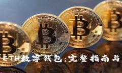 如何查看ETH數字錢(qián)包：完