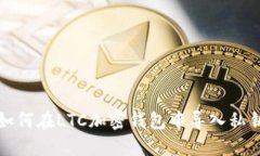 如何在LTC加密錢(qián)包中導入