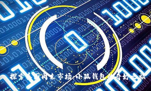  探索泰國周末市場(chǎng)：小狐錢(qián)包的奇妙之旅
