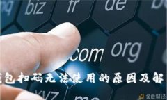 數字錢(qián)包掃碼無(wú)法使用的