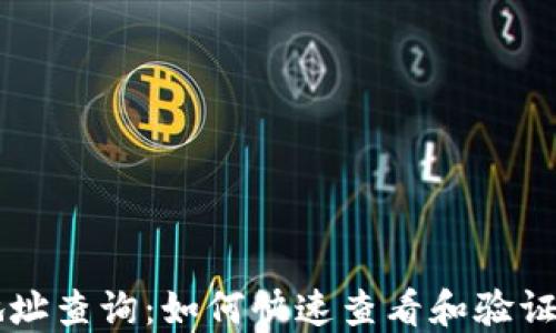 
區塊鏈錢(qián)包地址查詢(xún)：如何快速查看和驗證你的數字資產(chǎn)