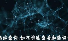 區塊鏈錢(qián)包地址查詢(xún)：如
