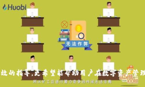 中本聰提到小狐錢(qián)包的操作視頻詳解br
中本聰, 小狐錢(qián)包, 操作視頻/guanjianci

引言
在加密貨幣領(lǐng)域，無(wú)論是投資者還是技術(shù)愛(ài)好者，都會(huì )對比特幣的創(chuàng  )始人中本聰懷有極大的好奇與敬仰。中本聰所創(chuàng  )造的比特幣系統開(kāi)啟了新的金融世界，而相繼涌現出的各類(lèi)錢(qián)包更成為了用戶(hù)接觸和使用比特幣的重要工具。小狐錢(qián)包作為一款備受關(guān)注的數字貨幣錢(qián)包，其操作的便捷性與安全性在用戶(hù)中贏(yíng)得了良好的口碑。本文將圍繞中本聰對小狐錢(qián)包的提到及其操作視頻進(jìn)行詳細闡述，并解答用戶(hù)關(guān)注的一些焦點(diǎn)問(wèn)題。

小狐錢(qián)包的背景與發(fā)展
小狐錢(qián)包（Fox Wallet）是一款以用戶(hù)友好為理念開(kāi)發(fā)的數字資產(chǎn)管理工具，它支持多種加密貨幣的存儲、交易及管理。自推出以來(lái)，小狐錢(qián)包憑借其界面的簡(jiǎn)潔性和操作的便捷性，迅速吸引了大量用戶(hù)。小狐錢(qián)包致力于使得每一個(gè)人都能輕松使用區塊鏈技術(shù)，通過(guò)提供一站式的服務(wù)來(lái)用戶(hù)體驗。

小狐錢(qián)包的開(kāi)發(fā)團隊在設計和開(kāi)發(fā)過(guò)程中，特別注重安全性和隱私保護。他們運用頂尖的加密技術(shù)，確保用戶(hù)的資產(chǎn)安全不受到外部入侵的威脅，同時(shí)保證用戶(hù)交易數據的隱私不被泄露。尤其是在近幾年的風(fēng)潮中，越來(lái)越多的用戶(hù)對于數字資產(chǎn)的安全性和管理的便利性提出了更高的要求，小狐錢(qián)包迎合了這一需求，迅速崛起。

小狐錢(qián)包的基本功能
小狐錢(qián)包提供了一系列強大的功能，以支持用戶(hù)進(jìn)行數字資產(chǎn)的高效管理：
ul
li多幣種支持：小狐錢(qián)包支持包括比特幣、以太坊、Ripple等多種主流數字貨幣，使用戶(hù)能夠在同一平臺內便捷管理不同資產(chǎn)。/li
li快捷交易：用戶(hù)可以通過(guò)簡(jiǎn)單的操作進(jìn)行資產(chǎn)的轉賬、接收和交易，極大提高了交易效率。/li
li安全保障：小狐錢(qián)包采用多重加密技術(shù)，保證用戶(hù)的私鑰和資產(chǎn)得到充分保護。/li
li用戶(hù)友好的界面：簡(jiǎn)潔直觀(guān)的設計使得操作更加流暢，適合不同層次的用戶(hù)。/li
li資產(chǎn)管理記錄：用戶(hù)可以隨時(shí)查看交易記錄、資產(chǎn)變動(dòng)等信息，幫助管理個(gè)人財務(wù)。/li
/ul

中本聰提到小狐錢(qián)包的背景
中本聰作為比特幣的創(chuàng  )造者，雖然其真實(shí)身份至今仍然是一個(gè)謎，但他對區塊鏈技術(shù)的發(fā)展和加密貨幣的推動(dòng)作用是不可忽視的。中本聰的白皮書(shū)和后續的技術(shù)討論為整個(gè)加密貨幣行業(yè)奠定了基礎。近幾年，隨著(zhù)區塊鏈技術(shù)的不斷發(fā)展，眾多數字錢(qián)包紛紛出現，而小狐錢(qián)包憑借其出色的用戶(hù)體驗和安全性在這個(gè)市場(chǎng)中脫穎而出。

在某次頗具影響力的會(huì )議上，中本聰提到了小狐錢(qián)包，稱(chēng)其為“區塊鏈技術(shù)在用戶(hù)友好性和安全性上的成功應用”。這一認可不僅為小狐錢(qián)包帶來(lái)了更多的關(guān)注，也進(jìn)一步提升了其市場(chǎng)地位。這一事件也讓更多的用戶(hù)開(kāi)始關(guān)注小狐錢(qián)包，嘗試使用其進(jìn)行數字資產(chǎn)管理。

操作視頻的主要內容
小狐錢(qián)包操作視頻的主要目的是幫助用戶(hù)更直觀(guān)地理解如何使用這款錢(qián)包。視頻中詳細展示了從下載、注冊到密碼設置，每一步操作都進(jìn)行了詳細講解。

在視頻開(kāi)頭，介紹了小狐錢(qián)包的基本功能以及優(yōu)點(diǎn)，接著(zhù)詳細講解了如何下載和安裝小狐錢(qián)包的步驟，包括在不同平臺（如iOS和Android）上的下載指南。同時(shí)，視頻中還包含了注冊用戶(hù)和設置安全選項的過(guò)程，尤其是提醒用戶(hù)設定強密碼和啟用雙重身份驗證等安全措施。

視頻的中間部分則演示了如何進(jìn)行資產(chǎn)的存儲和交易，包括如何創(chuàng  )建錢(qián)包地址、如何進(jìn)行資產(chǎn)轉賬、如何查詢(xún)交易記錄等操作，非常適合新手用戶(hù)觀(guān)看。

最后，視頻總結了小狐錢(qián)包的使用技巧以及常見(jiàn)問(wèn)題的解決方案，幫助用戶(hù)更高效地管理自己的資產(chǎn)。這些內容不僅對于新用戶(hù)而言很有幫助，對老用戶(hù)也能提供一些使用的小竅門(mén)。

相關(guān)問(wèn)題1：小狐錢(qián)包如何確保用戶(hù)的資產(chǎn)安全？
小狐錢(qián)包作為一款數字資產(chǎn)管理工具，在安全性方面尤為重要。為此，小狐錢(qián)包采取了多種措施來(lái)確保用戶(hù)資產(chǎn)的安全，這包括：

ul
li私鑰加密： 用戶(hù)在創(chuàng  )建錢(qián)包時(shí)，私鑰會(huì )被加密并存儲在用戶(hù)的設備上，確保只有用戶(hù)本人能夠訪(fǎng)問(wèn)自己的資產(chǎn)。/li
li冷錢(qián)包存儲： 大部分用戶(hù)的資產(chǎn)都存儲在冷錢(qián)包中，冷錢(qián)包指的是與互聯(lián)網(wǎng)隔離的存儲方式，極大減少了黑客攻擊的可能性。/li
li雙重身份驗證： 在轉賬或進(jìn)行其他重要操作時(shí)，小狐錢(qián)包會(huì )要求用戶(hù)進(jìn)行短信驗證或使用動(dòng)態(tài)密碼，增加了賬戶(hù)的保護層。/li
li風(fēng)險評估與監控： 小狐錢(qián)包會(huì )定期進(jìn)行安全漏洞掃描和風(fēng)險評估，以確保系統的安全性和穩定性。/li
li用戶(hù)教育： 小狐錢(qián)包通過(guò)在線(xiàn)教程和社區互動(dòng)，教育用戶(hù)如何保護自己的賬戶(hù)安全，比如不隨意分享私鑰和密碼等。/li
/ul

此外，小狐錢(qián)包還配置了專(zhuān)業(yè)的安全團隊，實(shí)時(shí)監控系統的安全狀態(tài)，一旦發(fā)現異常情況，會(huì )立即采取相應的應急措施。

相關(guān)問(wèn)題2：如何選擇合適的錢(qián)包進(jìn)行數字資產(chǎn)管理？
選擇合適的數字錢(qián)包十分重要，特別是在如今眾多錢(qián)包層出不窮的情況下。以下是選擇數字錢(qián)包時(shí)需要考慮的幾個(gè)因素：

ul
li安全性： 錢(qián)包的安全性是最重要的考量因素，用戶(hù)應選擇那些具備強大安全功能的錢(qián)包，如多重簽名、雙重身份驗證等。/li
li用戶(hù)界面： 錢(qián)包的使用界面是否友好直接影響用戶(hù)的體驗，尤其是新手用戶(hù)，簡(jiǎn)潔易懂的界面能夠大大提升用戶(hù)的接受度。/li
li兼容性： 錢(qián)包是否支持多種數字貨幣非常重要。選擇一個(gè)能夠同時(shí)管理多種資產(chǎn)的錢(qián)包，可以節省用戶(hù)的時(shí)間和精力。/li
li社區支持： 選擇一個(gè)有著(zhù)活躍社區支持的錢(qián)包能讓用戶(hù)在使用過(guò)程中獲得更多的幫助與資源。/li
li開(kāi)發(fā)團隊的背景： 研究錢(qián)包的開(kāi)發(fā)團隊及其背景，查看他們的聲譽(yù)、更新頻率及用戶(hù)反饋也是一項重要的考慮。/li
/ul

在考慮以上因素的基礎上，用戶(hù)可以多嘗試幾款錢(qián)包，找出最符合自己需求的數字資產(chǎn)管理工具。

相關(guān)問(wèn)題3：小狐錢(qián)包的費率結構是怎樣的？
在進(jìn)行數字貨幣交易時(shí)，了解錢(qián)包的費率結構是非常重要的。小狐錢(qián)包的費率結構一般包括以下幾部分：

ul
li交易手續費： 每一筆交易都會(huì )涉及到一定的手續費，這通常是由網(wǎng)絡(luò )決定的。對于比特幣等主流幣種來(lái)說(shuō)，交易手續費由于網(wǎng)絡(luò )擁堵而有所浮動(dòng)。小狐錢(qián)包會(huì )在用戶(hù)發(fā)起轉賬時(shí)展示這一費用情況。/li
li提現費用： 從小狐錢(qián)包提現到其他平臺時(shí)，可能會(huì )有提現費用，這一費用通常也是基于網(wǎng)絡(luò )擁堵?tīng)顟B(tài)而變化。/li
li隱藏費用： 部分錢(qián)包可能會(huì )涉及隱藏費用，用戶(hù)在選擇錢(qián)包時(shí)需要仔細閱讀相關(guān)條款，確保沒(méi)有其他額外費用。/li
/ul

總之，用戶(hù)在使用小狐錢(qián)包等數字貨幣錢(qián)包時(shí)，要詳細了解各類(lèi)費用，尤其是在進(jìn)行大量交易時(shí)，盡量選擇費用低且透明的錢(qián)包，以便自己的投資收益。

相關(guān)問(wèn)題4：如何在小狐錢(qián)包中進(jìn)行資產(chǎn)轉賬操作？
資產(chǎn)轉賬是小狐錢(qián)包的重要功能之一，以下是詳細的操作步驟：

ol
li登錄小狐錢(qián)包： 用戶(hù)需輸入注冊時(shí)的用戶(hù)名和密碼進(jìn)行登錄，確保賬戶(hù)安全后再繼續。/li
li選擇轉賬功能： 進(jìn)入錢(qián)包主界面后，點(diǎn)擊“轉賬”選項，選擇需要轉賬的數字貨幣種類(lèi)。/li
li輸入接收地址： 用戶(hù)需要輸入接收方的錢(qián)包地址，確保金額的發(fā)送到正確的賬戶(hù)，輸入二維碼掃描或通過(guò)粘貼方式輸入地址。/li
li輸入轉賬金額： 用戶(hù)需要在相應的框中輸入希望轉賬的金額，并確認手續費情況。/li
li確認支付： 在確認所有信息無(wú)誤后，用戶(hù)點(diǎn)擊“確認”進(jìn)行轉賬，這時(shí)會(huì )要求進(jìn)行雙重驗證，確保轉賬安全。/li
li查看交易記錄： 轉賬完成后，用戶(hù)可以返回主界面，點(diǎn)擊“交易記錄”查看本次轉賬交易的詳細情況。/li
/ol

這些操作步驟相對簡(jiǎn)單，但用戶(hù)在進(jìn)行操作前，要仔細核對所有信息，確保沒(méi)有遺漏，以免導致資產(chǎn)損失。

結尾
小狐錢(qián)包憑借其優(yōu)越的功能和安全性吸引了眾多用戶(hù)的青睞。在中本聰的提到和認可下，小狐錢(qián)包的市場(chǎng)認可度進(jìn)一步提升。希望本文對用戶(hù)了解小狐錢(qián)包的操作視頻及其使用過(guò)程提供了有效的指導，更希望能幫助用戶(hù)在數字資產(chǎn)管理的道路上走得更遠。