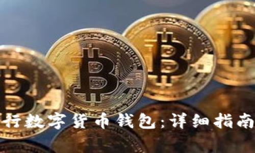 如何開(kāi)通建行數字貨幣錢(qián)包：詳細指南與注意事項