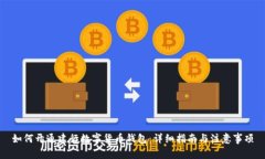 如何開(kāi)通建行數字貨幣錢(qián)