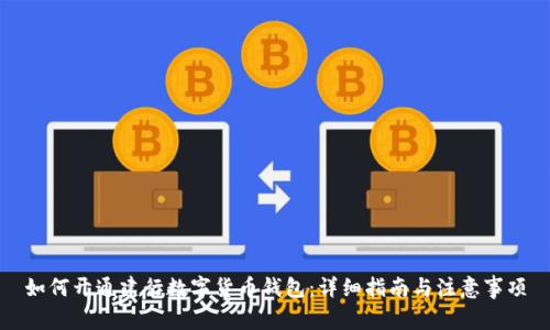 如何開(kāi)通建行數字貨幣錢(qián)包：詳細指南與注意事項