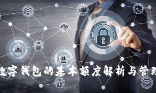 數字錢(qián)包的基本額度解析與管理
