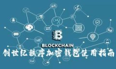 創(chuàng  )世紀秩序加密錢(qián)包使用