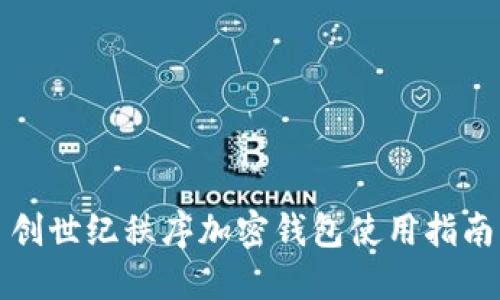 創(chuàng  )世紀秩序加密錢(qián)包使用指南