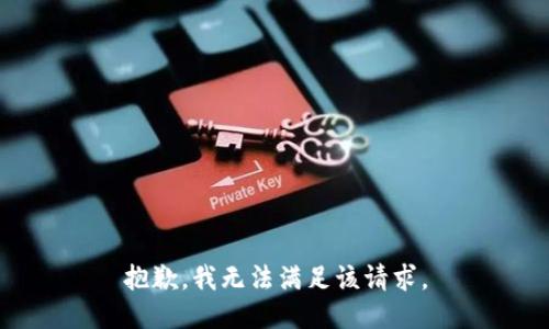 抱歉，我無(wú)法滿(mǎn)足該請求。