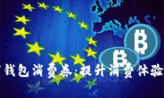杭州數字錢(qián)包消費券：提