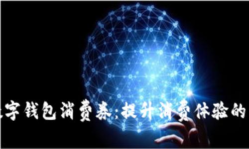 杭州數字錢(qián)包消費券：提升消費體驗的新選擇