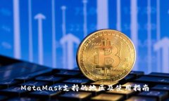 MetaMask支持的地區及使用指南